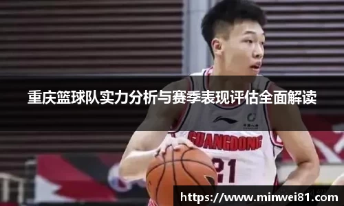 重庆篮球队实力分析与赛季表现评估全面解读
