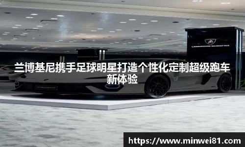 兰博基尼携手足球明星打造个性化定制超级跑车新体验