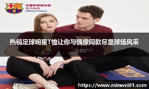热销足球明星T恤让你与偶像同款尽显球场风采