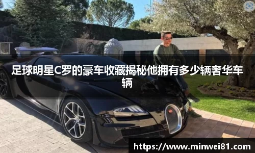 足球明星C罗的豪车收藏揭秘他拥有多少辆奢华车辆