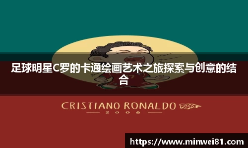 足球明星C罗的卡通绘画艺术之旅探索与创意的结合