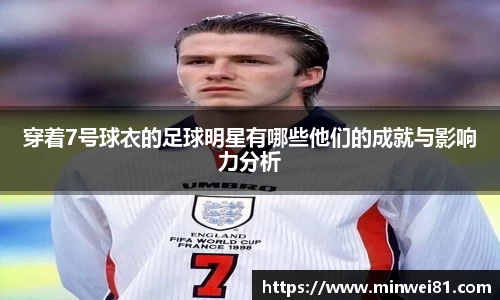 穿着7号球衣的足球明星有哪些他们的成就与影响力分析