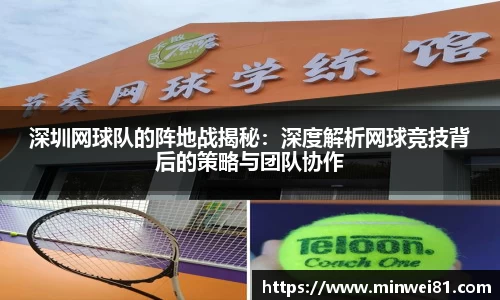 深圳网球队的阵地战揭秘：深度解析网球竞技背后的策略与团队协作