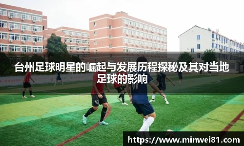 台州足球明星的崛起与发展历程探秘及其对当地足球的影响