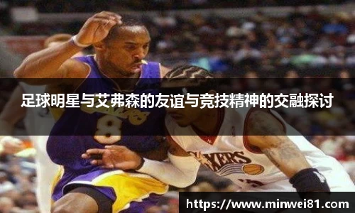 足球明星与艾弗森的友谊与竞技精神的交融探讨