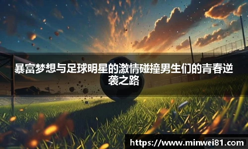 暴富梦想与足球明星的激情碰撞男生们的青春逆袭之路