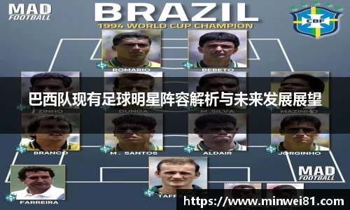 巴西队现有足球明星阵容解析与未来发展展望