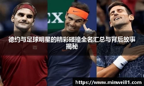 德约与足球明星的精彩碰撞全名汇总与背后故事揭秘