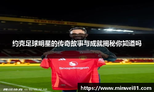 约克足球明星的传奇故事与成就揭秘你知道吗