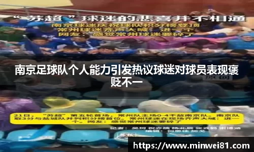 南京足球队个人能力引发热议球迷对球员表现褒贬不一
