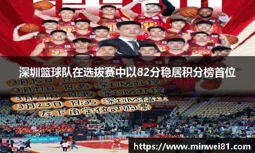 深圳篮球队在选拔赛中以82分稳居积分榜首位