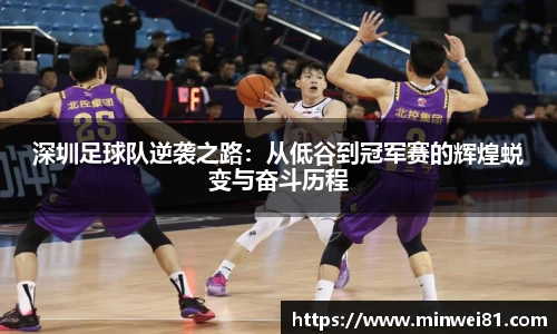深圳足球队逆袭之路：从低谷到冠军赛的辉煌蜕变与奋斗历程
