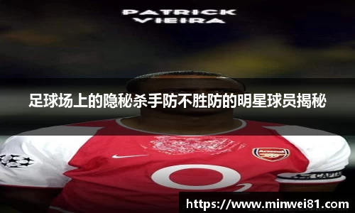 足球场上的隐秘杀手防不胜防的明星球员揭秘