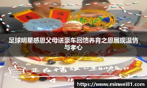 足球明星感恩父母送豪车回馈养育之恩展现温情与孝心