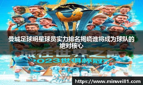 曼城足球明星球员实力排名揭晓谁将成为球队的绝对核心