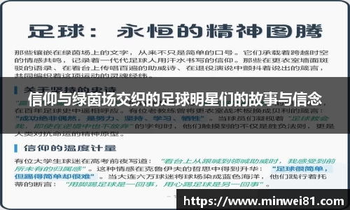 信仰与绿茵场交织的足球明星们的故事与信念