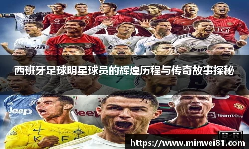 西班牙足球明星球员的辉煌历程与传奇故事探秘