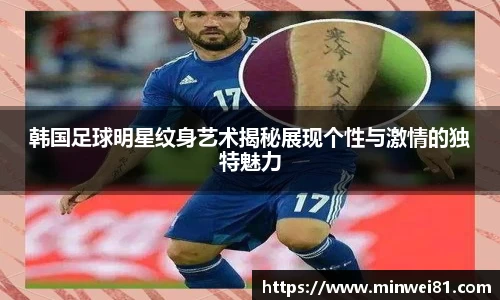 韩国足球明星纹身艺术揭秘展现个性与激情的独特魅力