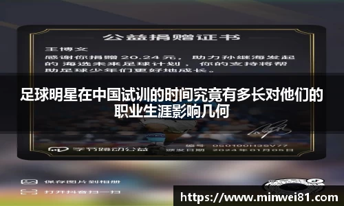 足球明星在中国试训的时间究竟有多长对他们的职业生涯影响几何